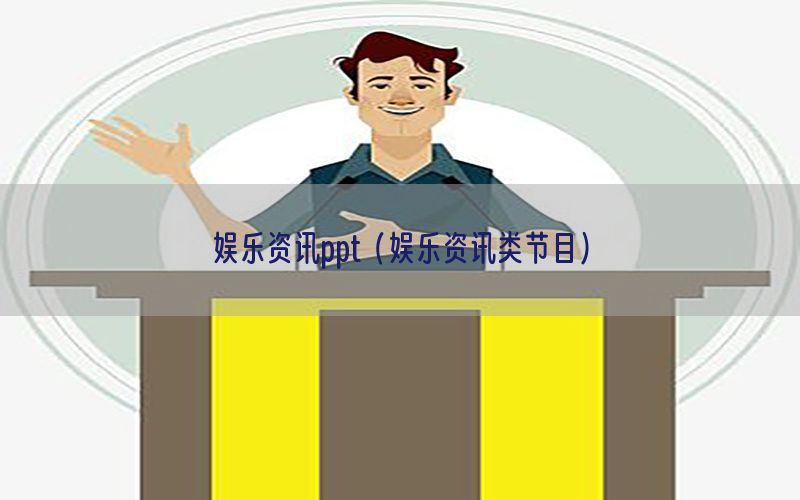 娱乐资讯ppt（娱乐资讯类节目）