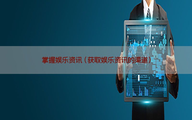 掌握娱乐资讯（获取娱乐资讯的渠道）