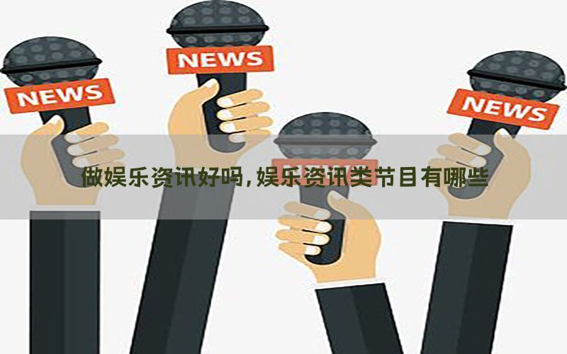 做娱乐资讯好吗，娱乐资讯类节目有哪些