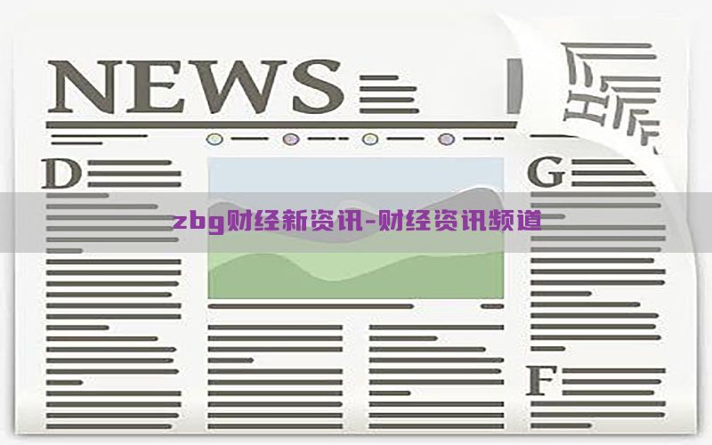 zbg财经新资讯-财经资讯频道