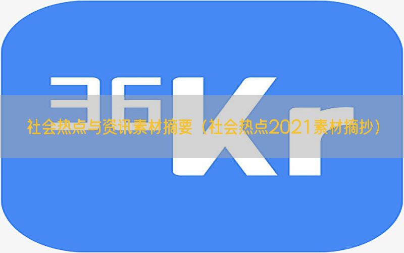 社会热点与资讯素材摘要（社会热点2021素材摘抄）