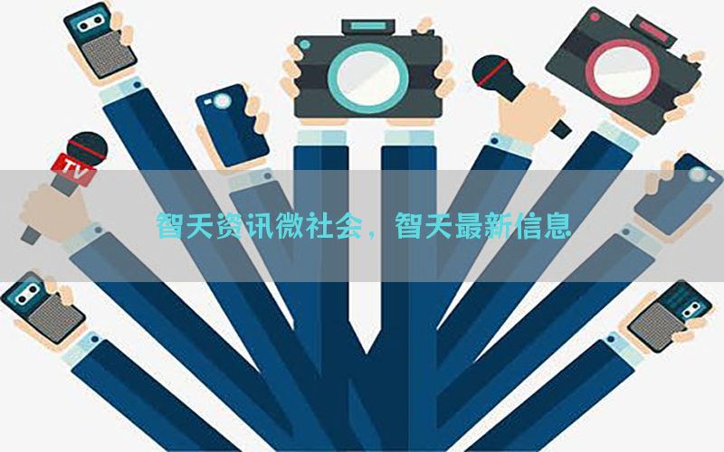 智天资讯微社会，智天最新信息