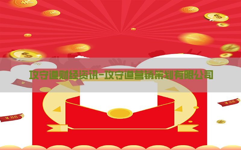 攻守道财经资讯-攻守道营销策划有限公司
