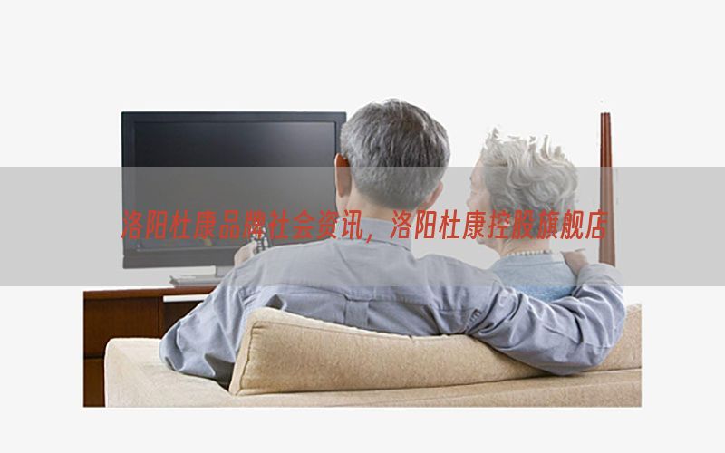 洛阳杜康品牌社会资讯，洛阳杜康控股旗舰店