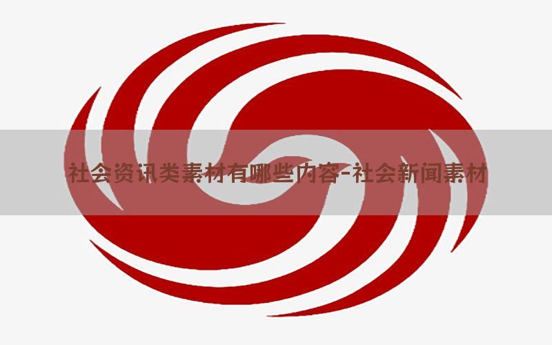 社会资讯类素材有哪些内容-社会新闻素材