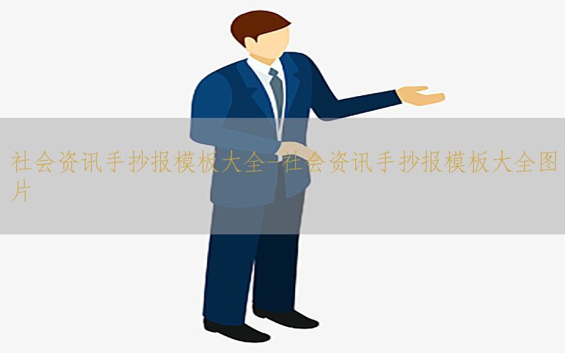 社会资讯手抄报模板大全-社会资讯手抄报模板大全图片