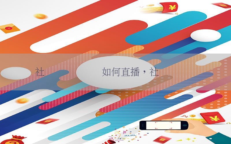 社会资讯账号该如何直播，社会资讯热点