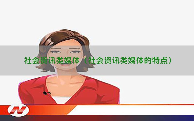 社会资讯类媒体（社会资讯类媒体的特点）