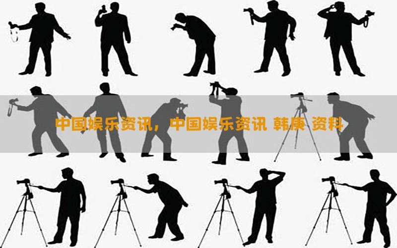 中国娱乐资讯，中国娱乐资讯 韩庚 资料