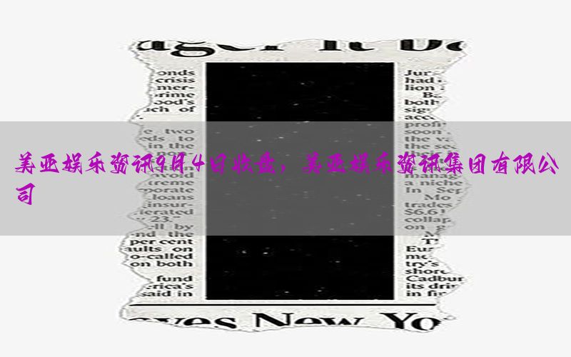 美亚娱乐资讯9月4日收盘，美亚娱乐资讯集团有限公司