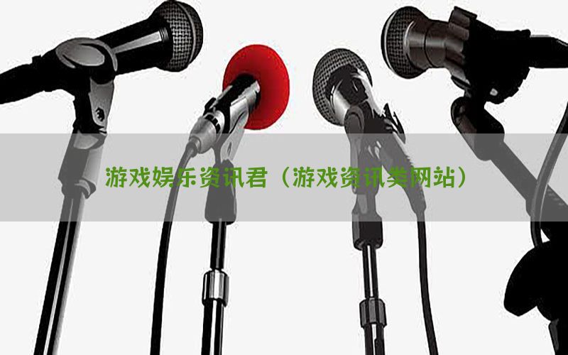 游戏娱乐资讯君（游戏资讯类网站）