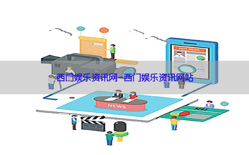 西门娱乐资讯网-西门娱乐资讯网站
