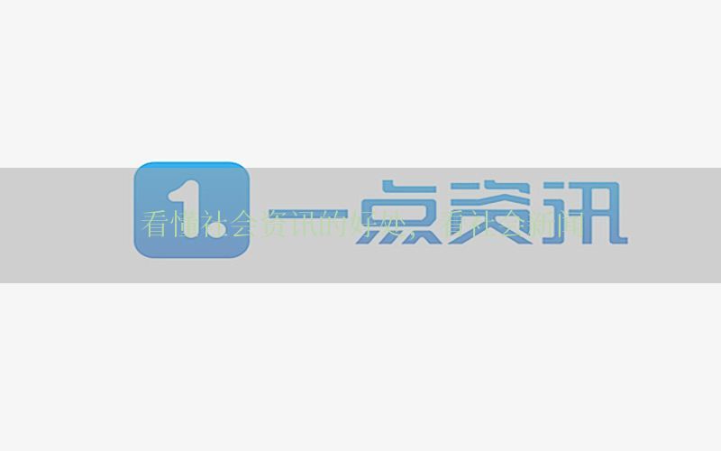 看懂社会资讯的好处，看社会新闻