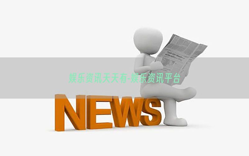 娱乐资讯天天有-娱乐资讯平台