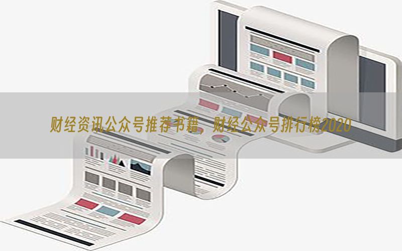 财经资讯公众号推荐书籍，财经公众号排行榜2020