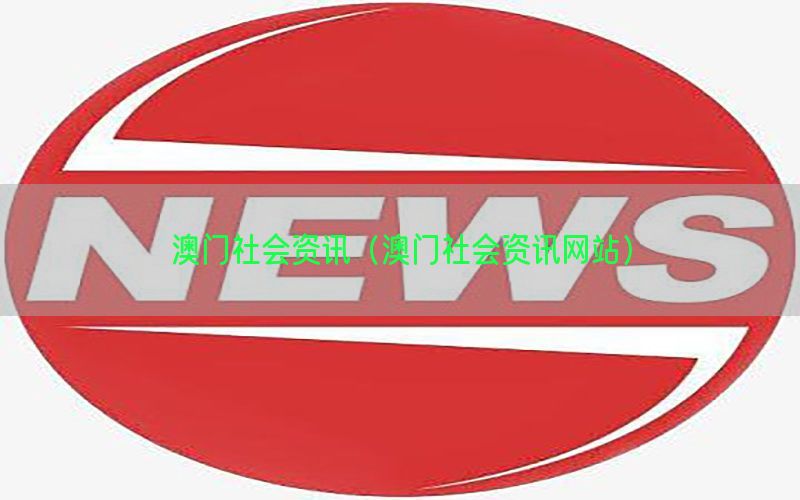 澳门社会资讯（澳门社会资讯网站）