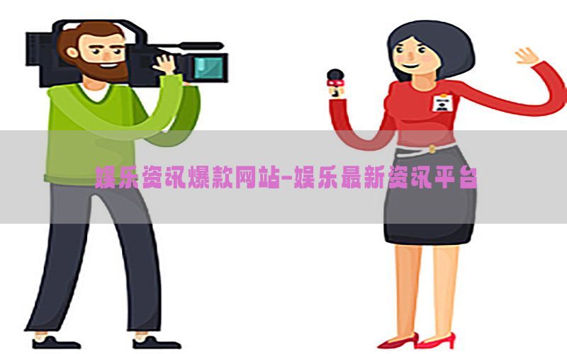 娱乐资讯爆款网站-娱乐最新资讯平台