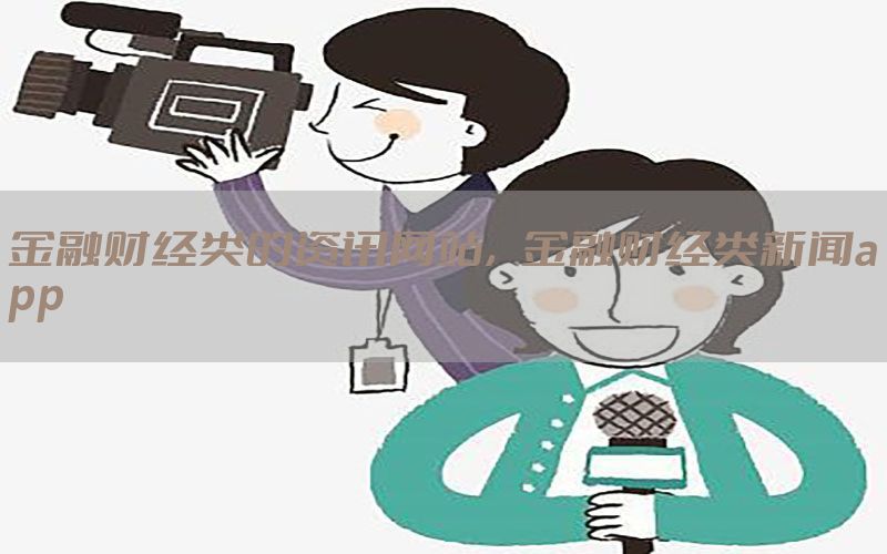金融财经类的资讯网站，金融财经类新闻app