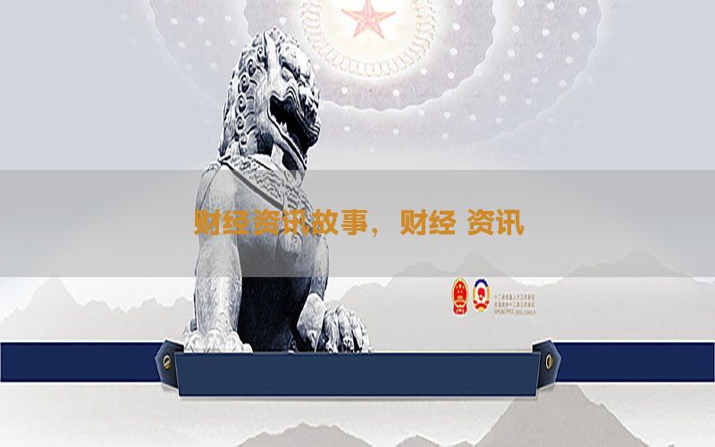 财经资讯故事，财经 资讯