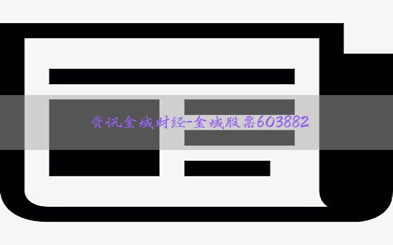 资讯金域财经-金域股票603882
