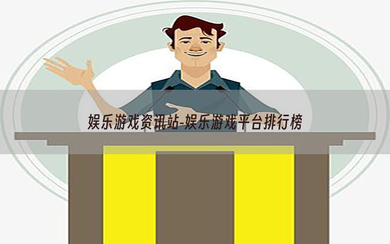 娱乐游戏资讯站-娱乐游戏平台排行榜