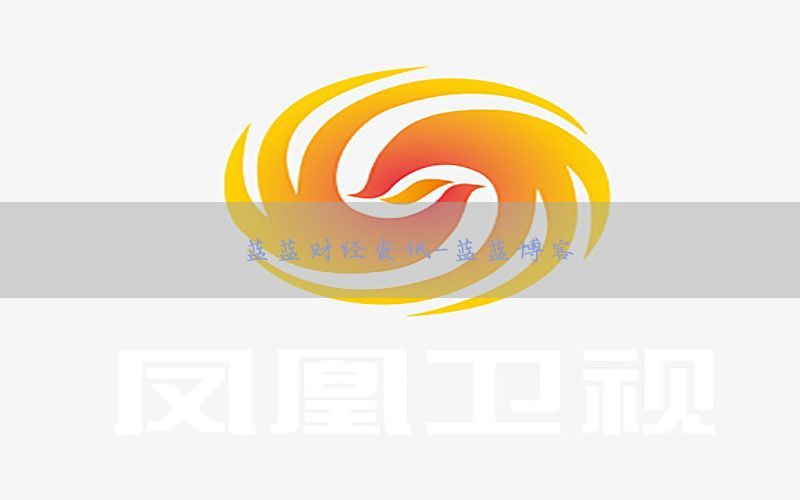 蓝蓝财经资讯-蓝蓝博客