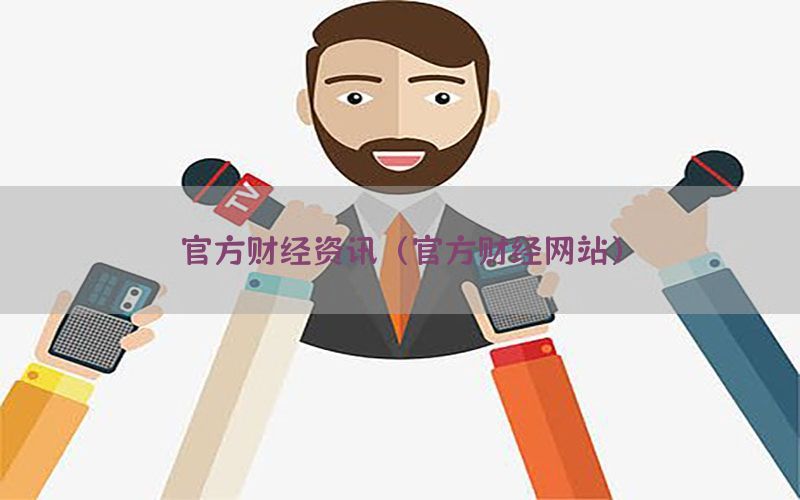 官方财经资讯（官方财经网站）