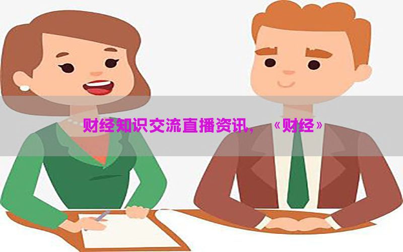财经知识交流直播资讯，《财经》