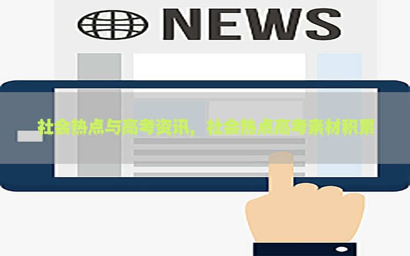社会热点与高考资讯，社会热点高考素材积累