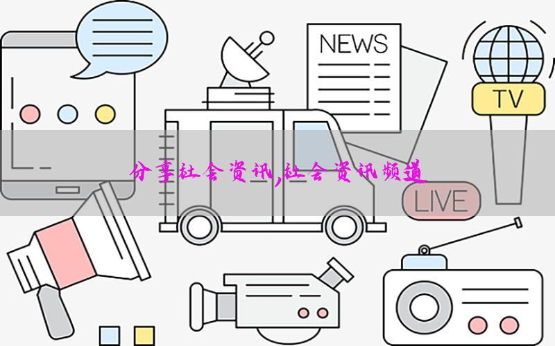 分享社会资讯，社会资讯频道