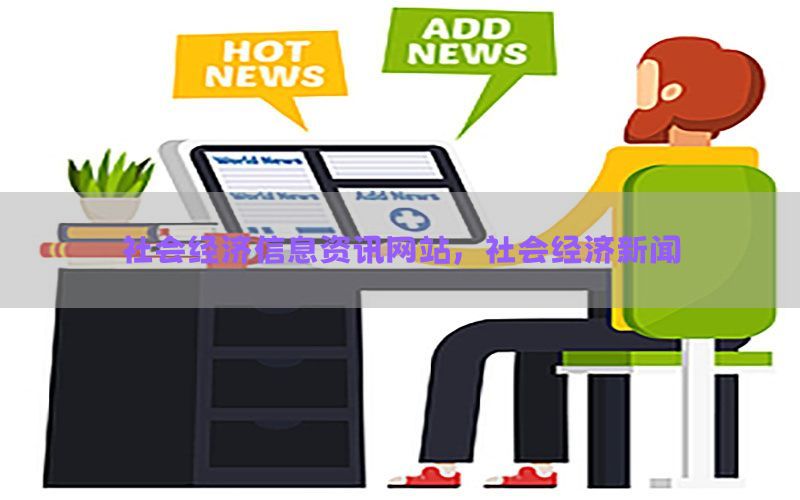 社会经济信息资讯网站，社会经济新闻