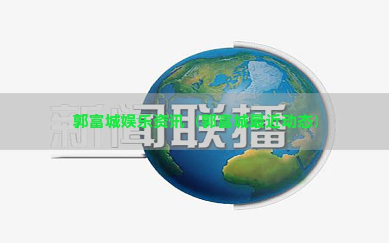 郭富城娱乐资讯（郭富城最近动态）