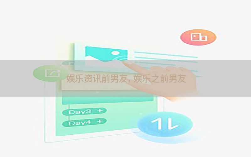 娱乐资讯前男友，娱乐之前男友