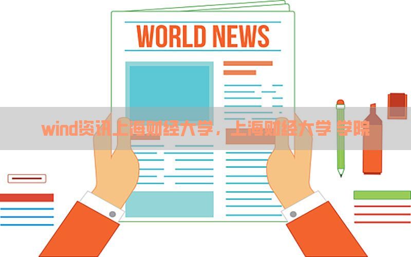 wind资讯上海财经大学，上海财经大学 学院