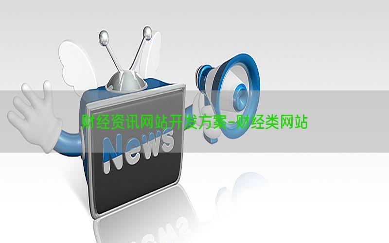 财经资讯网站开发方案-财经类网站