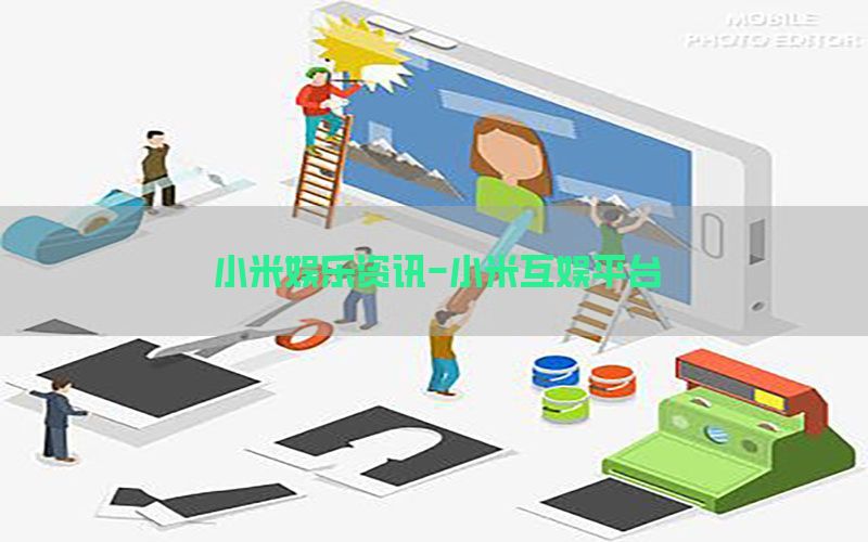 小米娱乐资讯-小米互娱平台