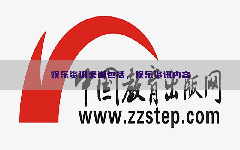 娱乐资讯渠道包括，娱乐资讯内容