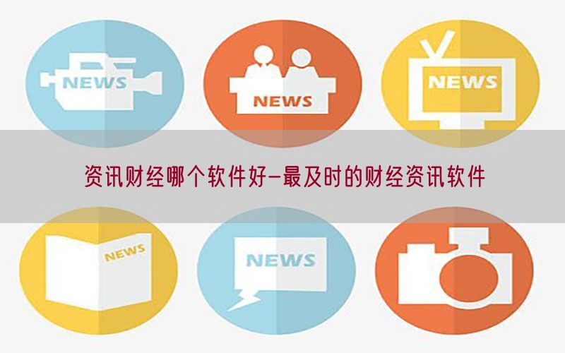 资讯财经哪个软件好-最及时的财经资讯软件