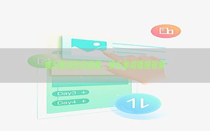 娱乐新闻资讯播报，娱乐新闻播报视频