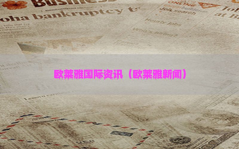 欧莱雅国际资讯（欧莱雅新闻）