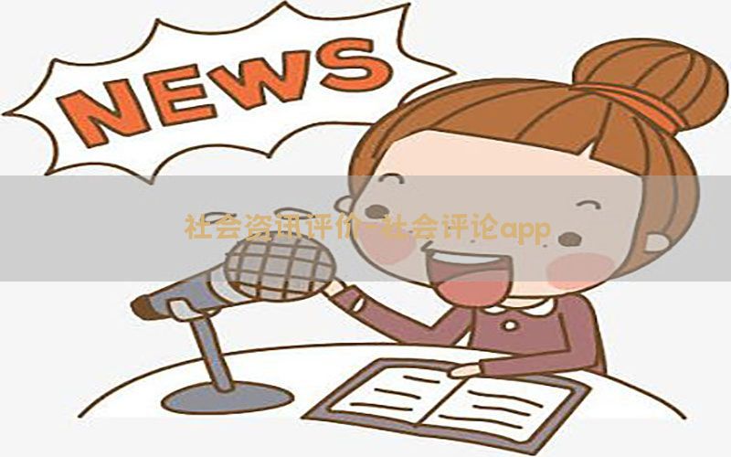 社会资讯评价-社会评论app