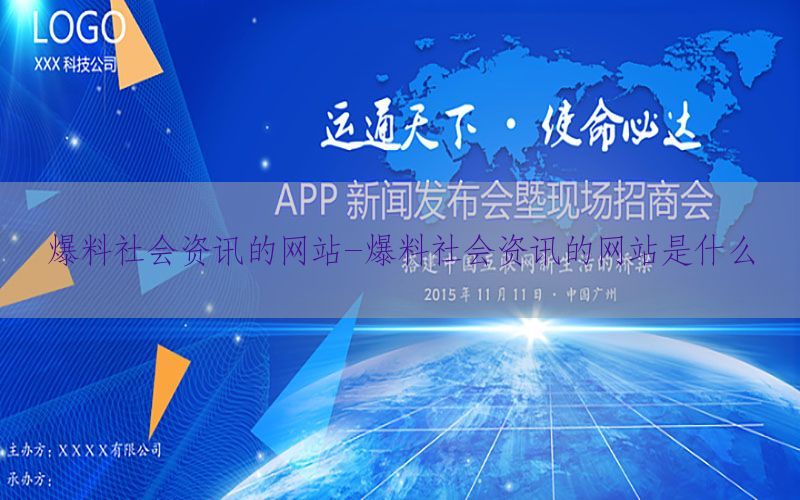 爆料社会资讯的网站-爆料社会资讯的网站是什么