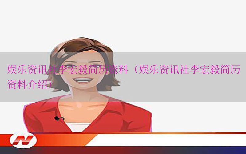 娱乐资讯社李宏毅简历资料（娱乐资讯社李宏毅简历资料介绍）