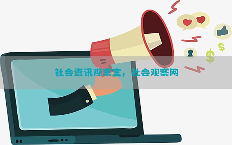 社会资讯观察室，社会观察网
