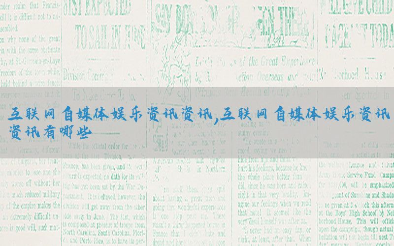 互联网自媒体娱乐资讯资讯，互联网自媒体娱乐资讯资讯有哪些