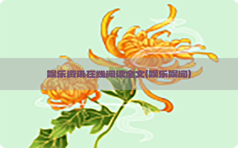 娱乐资讯在线阅读全文（娱乐娱闻）