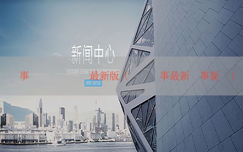 军事国际热点资讯最新版（国际军事最新军事新闻）