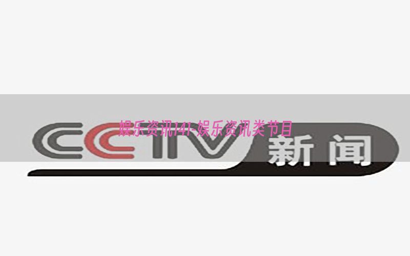 娱乐资讯141-娱乐资讯类节目