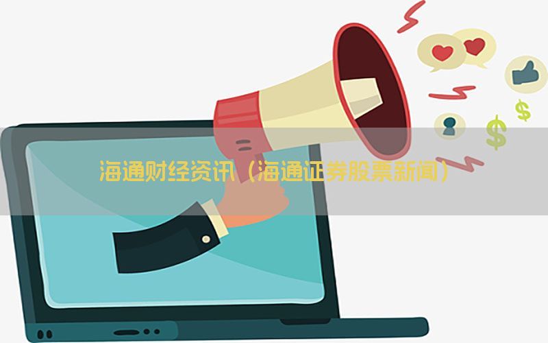 海通财经资讯（海通证券股票新闻）