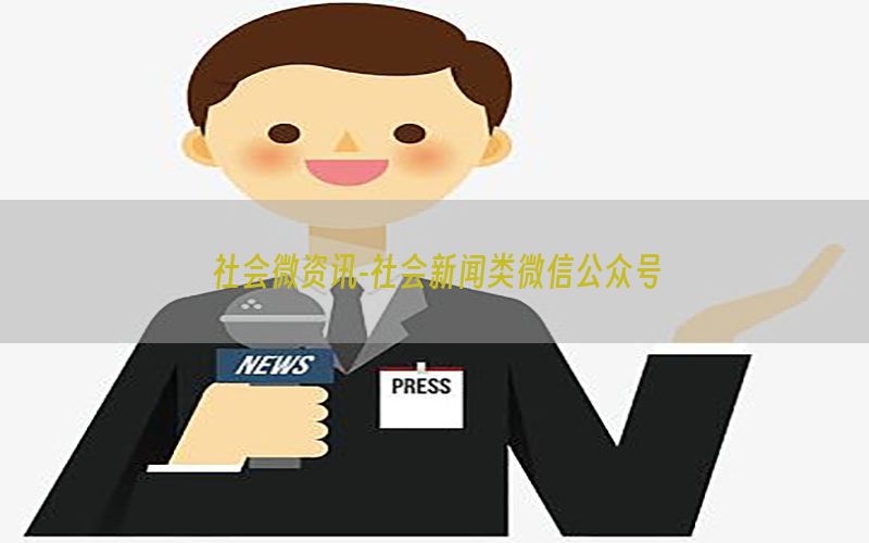 社会微资讯-社会新闻类微信公众号